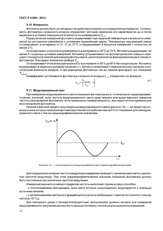 ГОСТ Р 8.850-2013,  21.