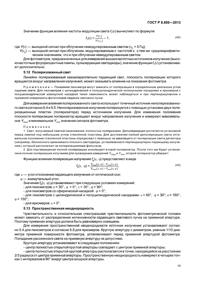 ГОСТ Р 8.850-2013,  22.