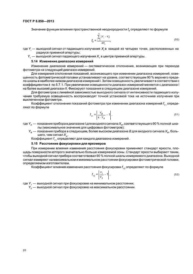 ГОСТ Р 8.850-2013,  23.