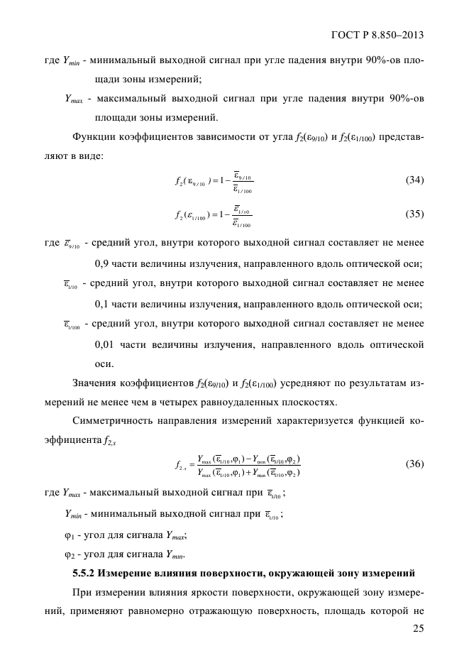 ГОСТ Р 8.850-2013,  29.