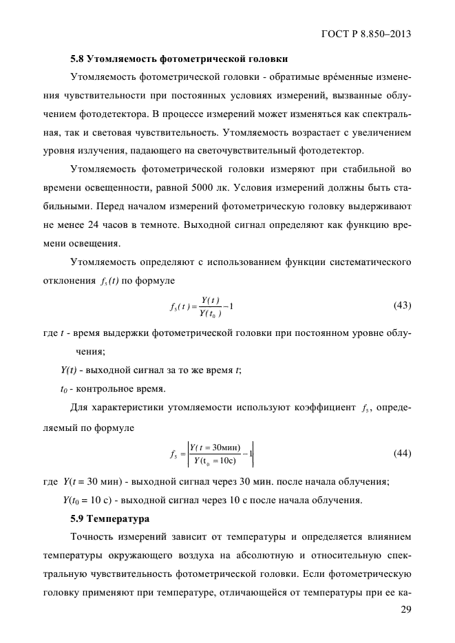 ГОСТ Р 8.850-2013,  33.