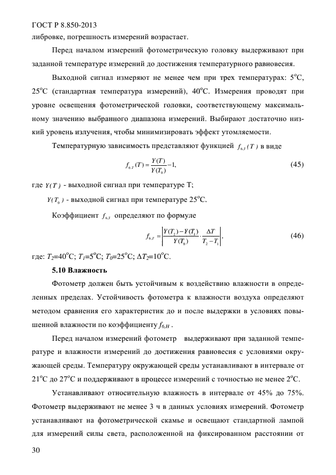 ГОСТ Р 8.850-2013,  34.