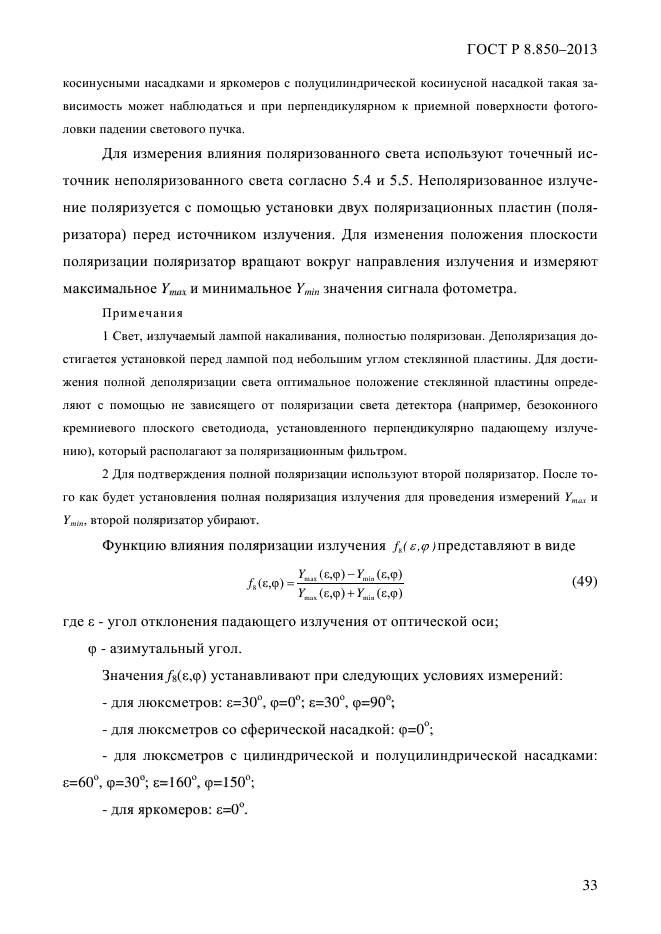 ГОСТ Р 8.850-2013,  37.