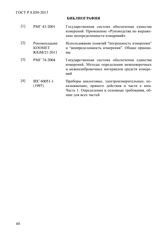 ГОСТ Р 8.850-2013,  44.