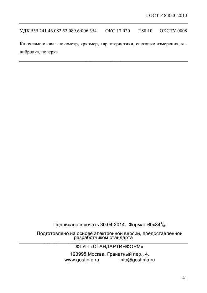 ГОСТ Р 8.850-2013,  45.