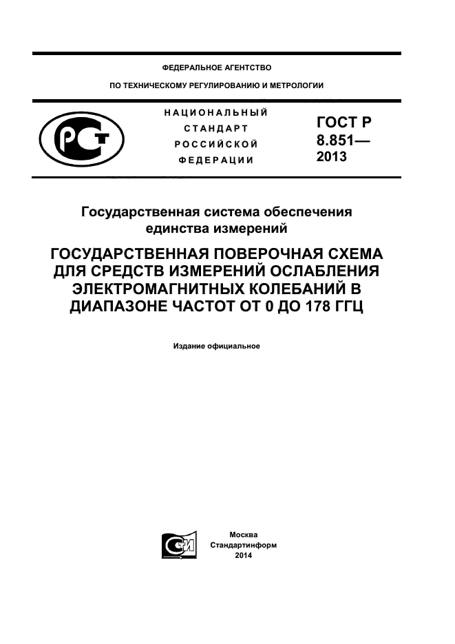 ГОСТ Р 8.851-2013,  1.