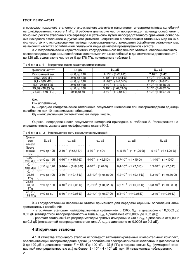 ГОСТ Р 8.851-2013,  4.