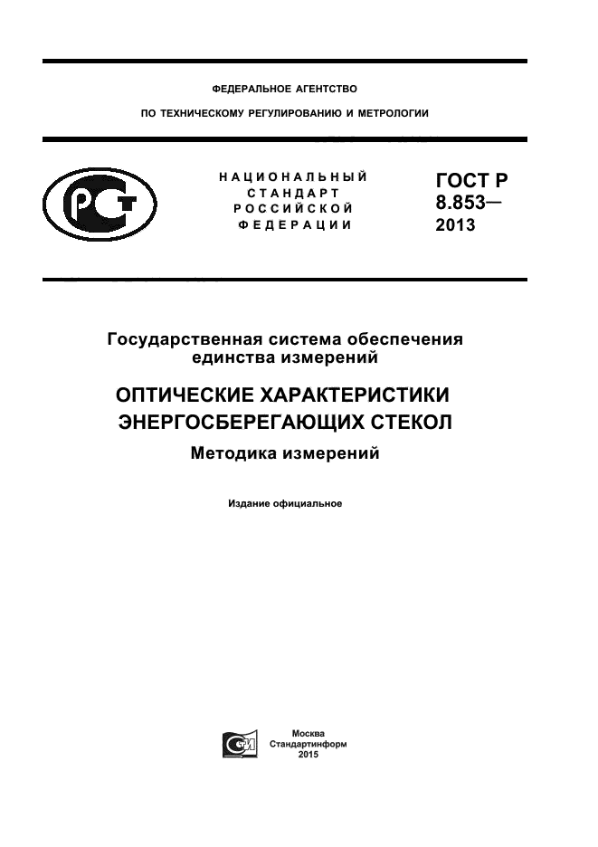 ГОСТ Р 8.853-2013,  1.