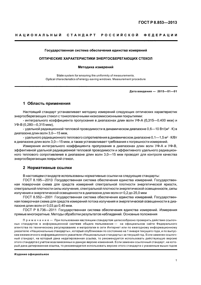 ГОСТ Р 8.853-2013,  3.