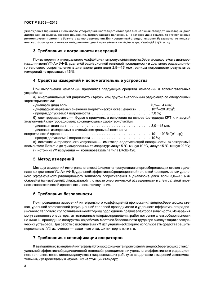 ГОСТ Р 8.853-2013,  4.