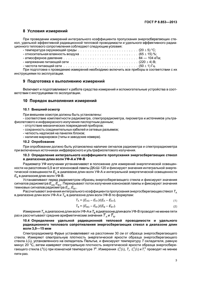 ГОСТ Р 8.853-2013,  5.