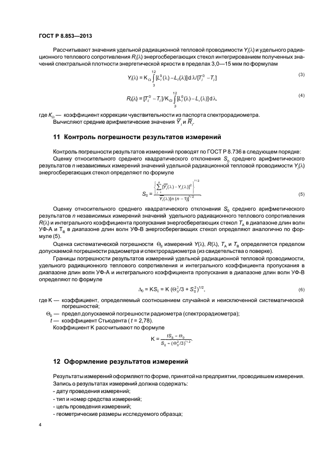 ГОСТ Р 8.853-2013,  6.