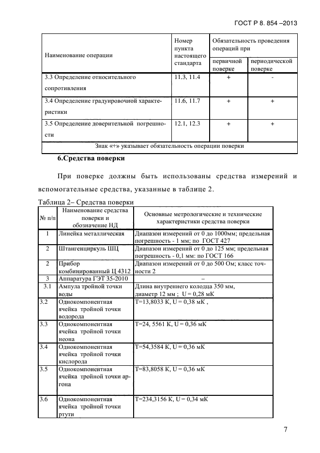 ГОСТ Р 8.854-2013,  10.