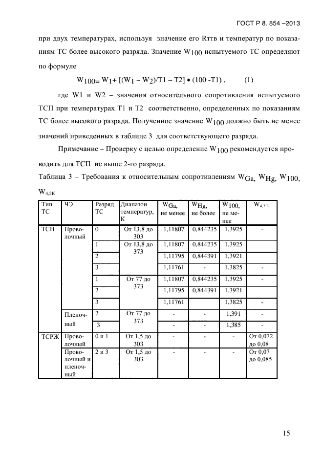 ГОСТ Р 8.854-2013,  18.