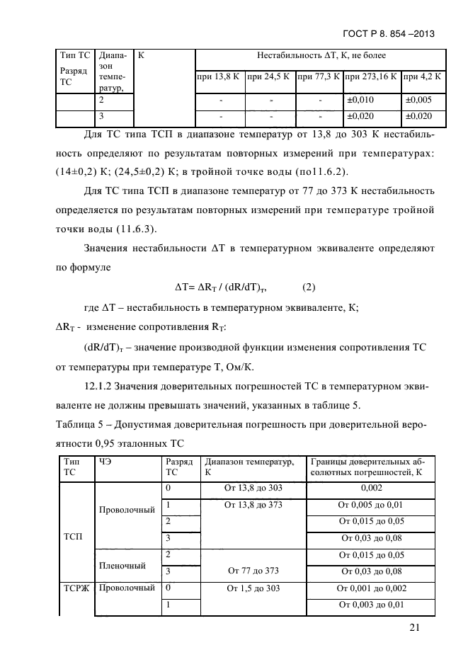 ГОСТ Р 8.854-2013,  24.