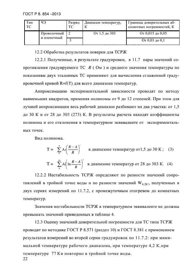 ГОСТ Р 8.854-2013,  25.