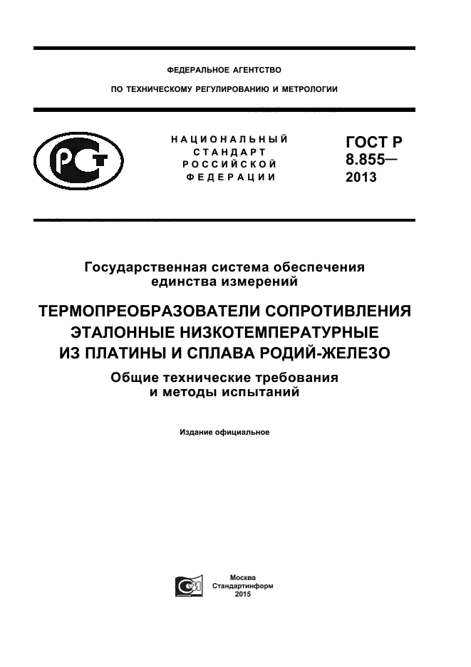 ГОСТ Р 8.855-2013,  1.