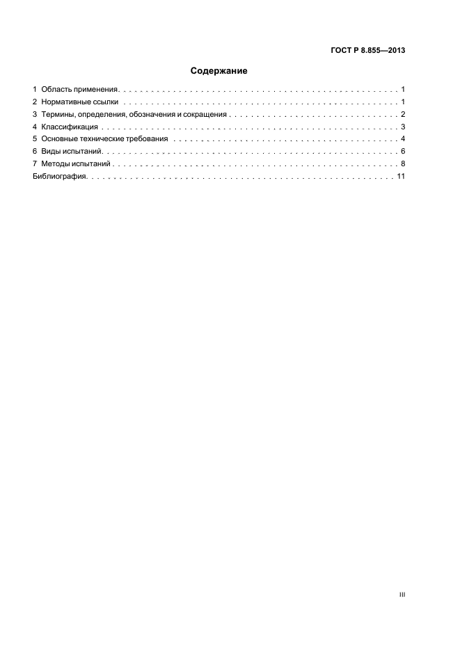 ГОСТ Р 8.855-2013,  3.