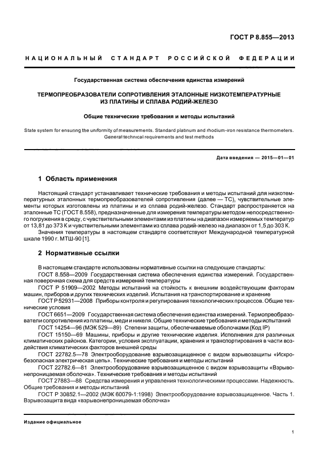 ГОСТ Р 8.855-2013,  4.