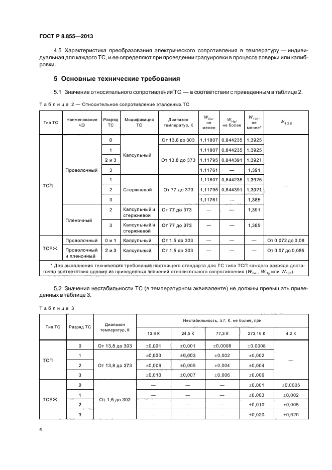 ГОСТ Р 8.855-2013,  7.