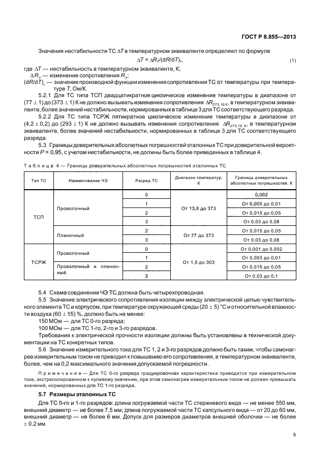 ГОСТ Р 8.855-2013,  8.