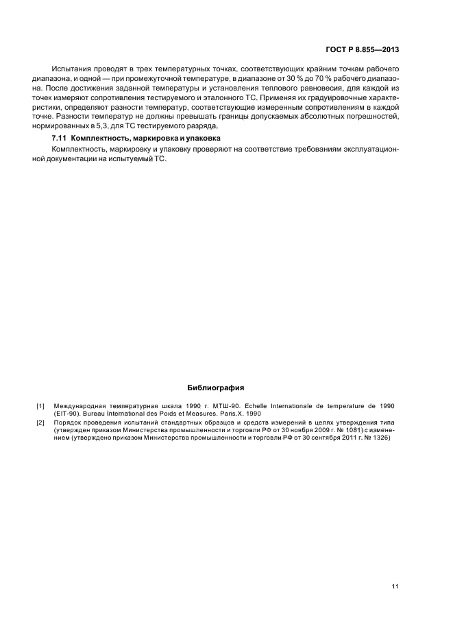 ГОСТ Р 8.855-2013,  14.
