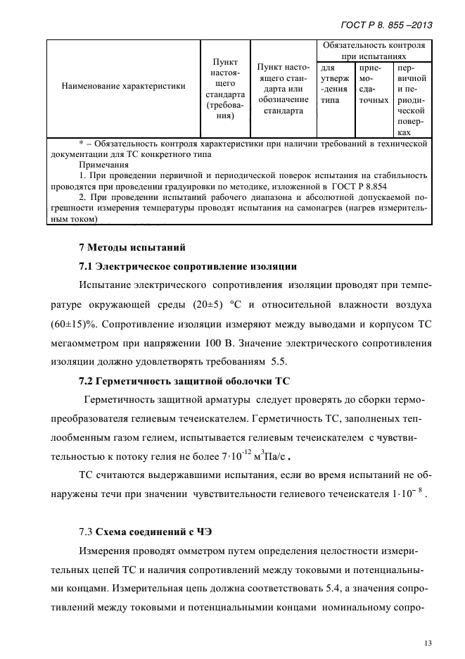 ГОСТ Р 8.855-2013,  16.