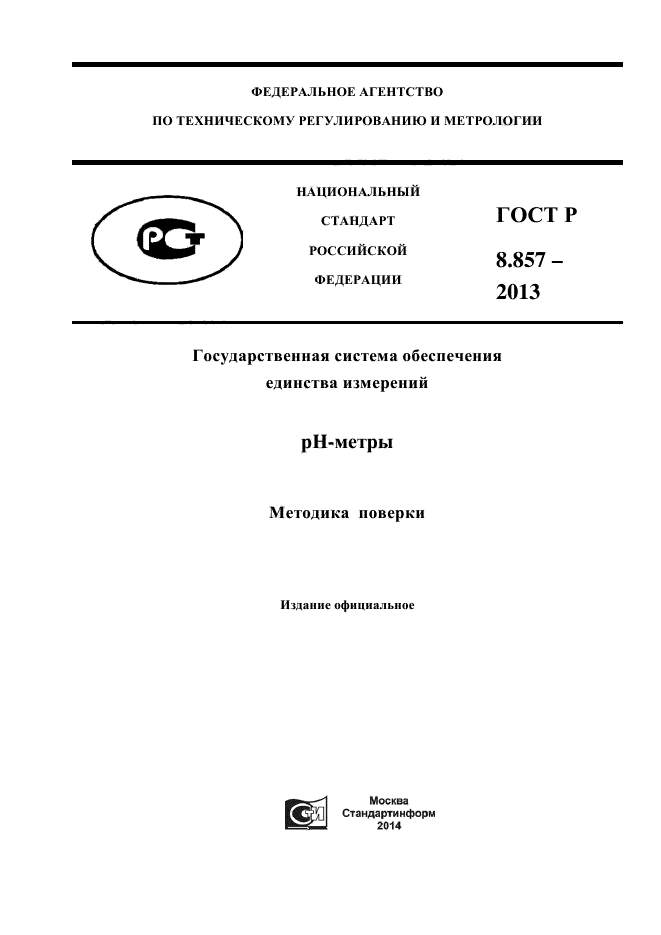 ГОСТ Р 8.857-2013,  1.