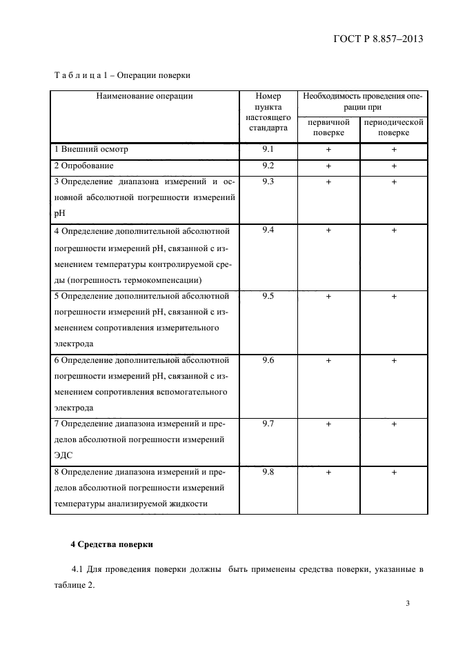 ГОСТ Р 8.857-2013,  6.