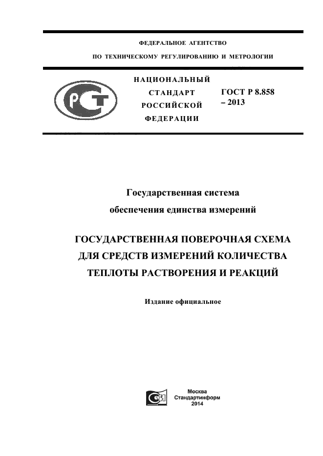 ГОСТ Р 8.858-2013,  1.