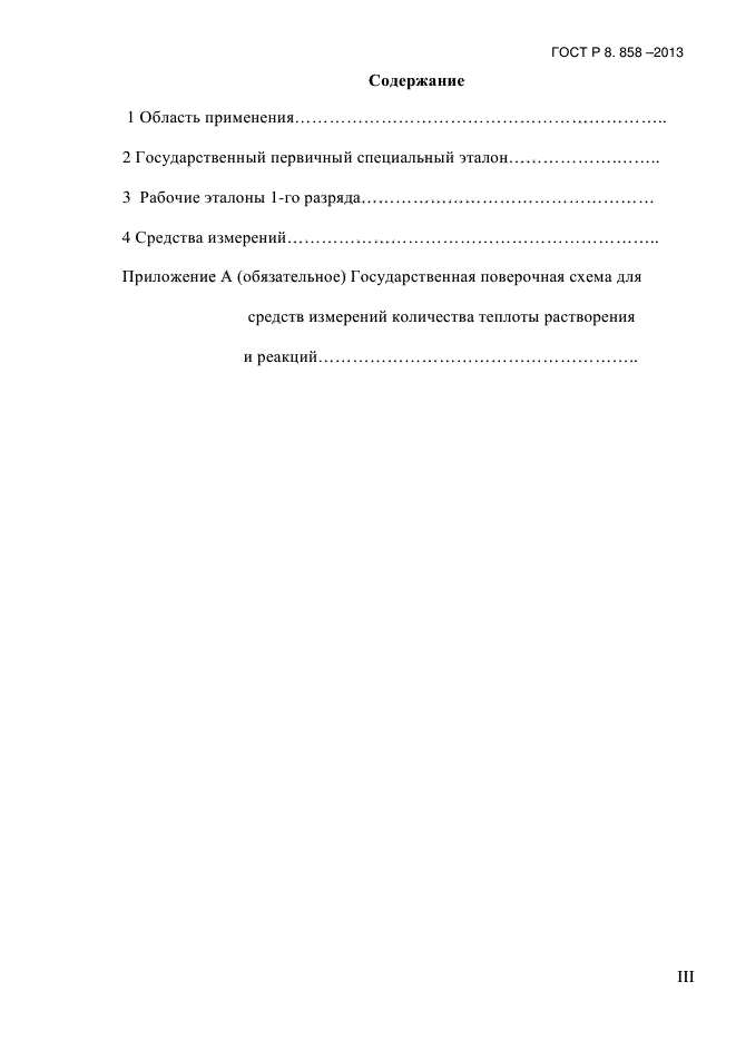 ГОСТ Р 8.858-2013,  3.