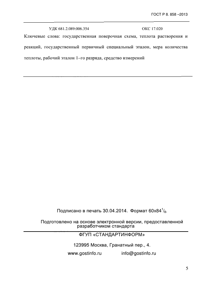 ГОСТ Р 8.858-2013,  8.