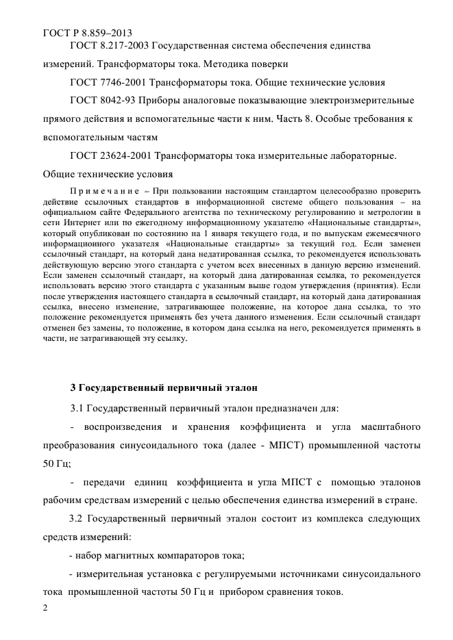 ГОСТ Р 8.859-2013,  5.