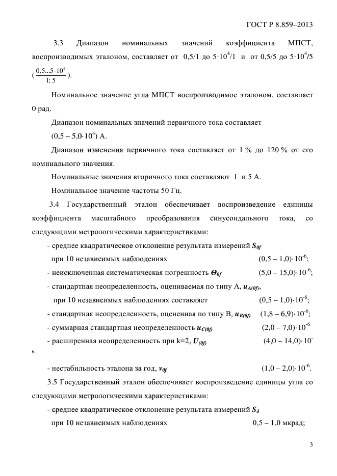 ГОСТ Р 8.859-2013,  6.