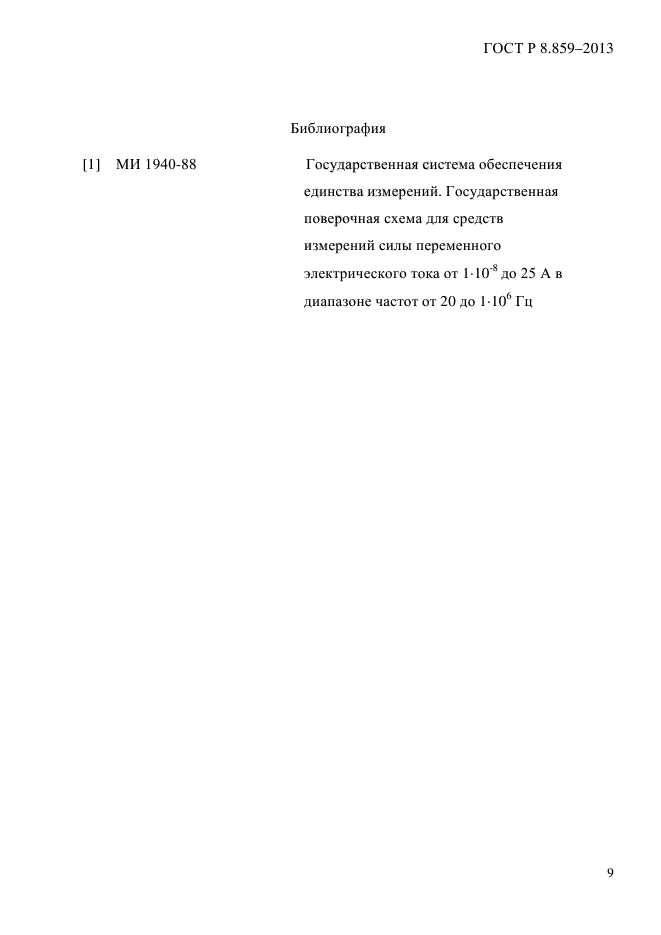 ГОСТ Р 8.859-2013,  12.