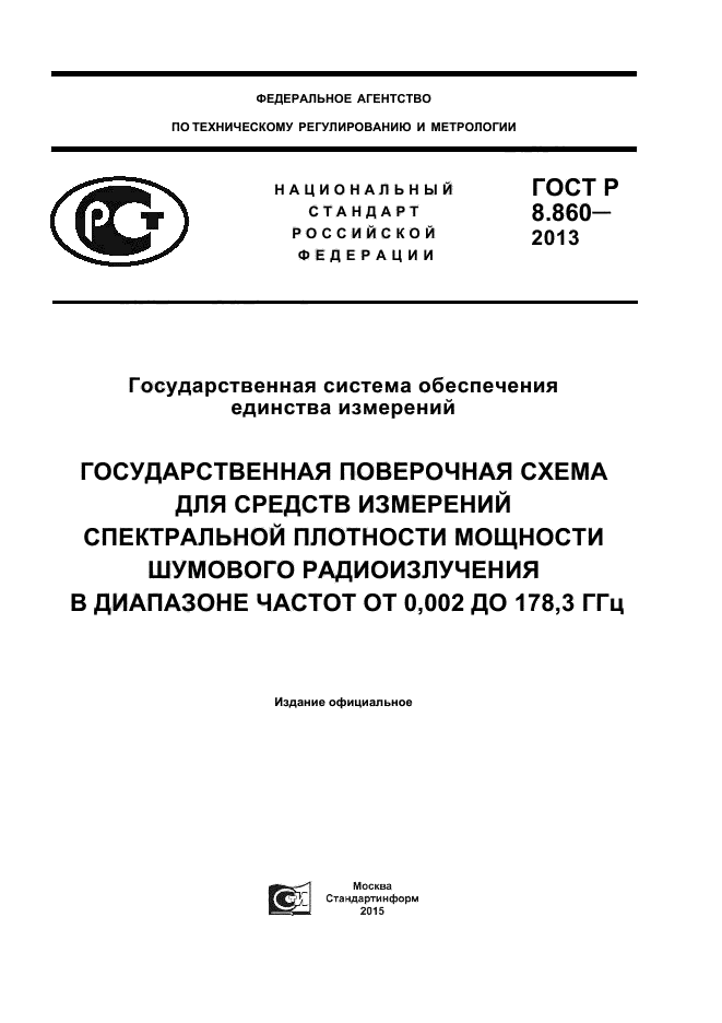 ГОСТ Р 8.860-2013,  1.