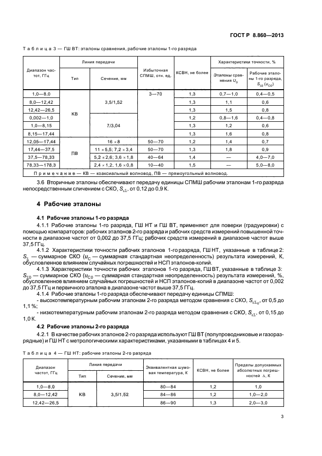 ГОСТ Р 8.860-2013,  6.