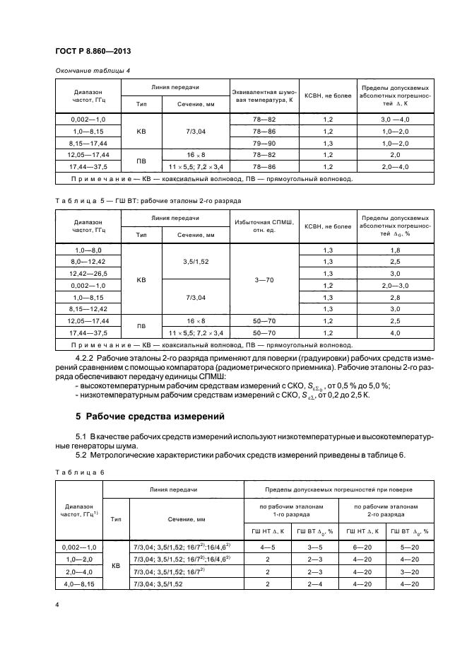 ГОСТ Р 8.860-2013,  7.