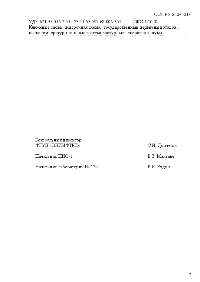 ГОСТ Р 8.860-2013,  13.