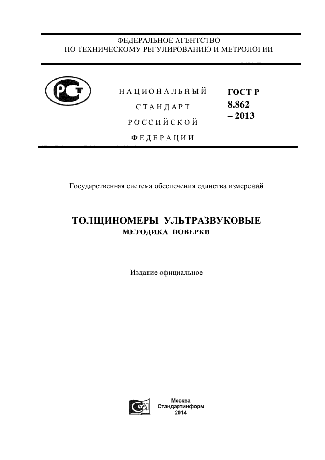 ГОСТ Р 8.862-2013,  1.