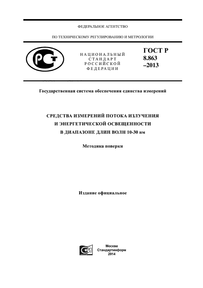 ГОСТ Р 8.863-2013,  1.