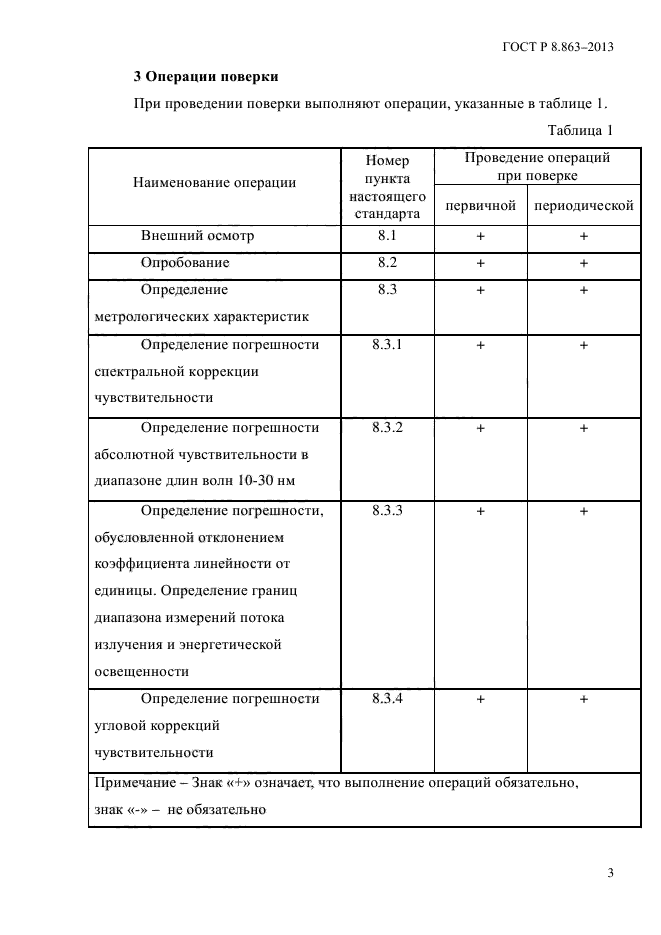 ГОСТ Р 8.863-2013,  6.