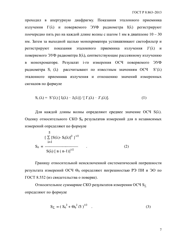 ГОСТ Р 8.863-2013,  10.