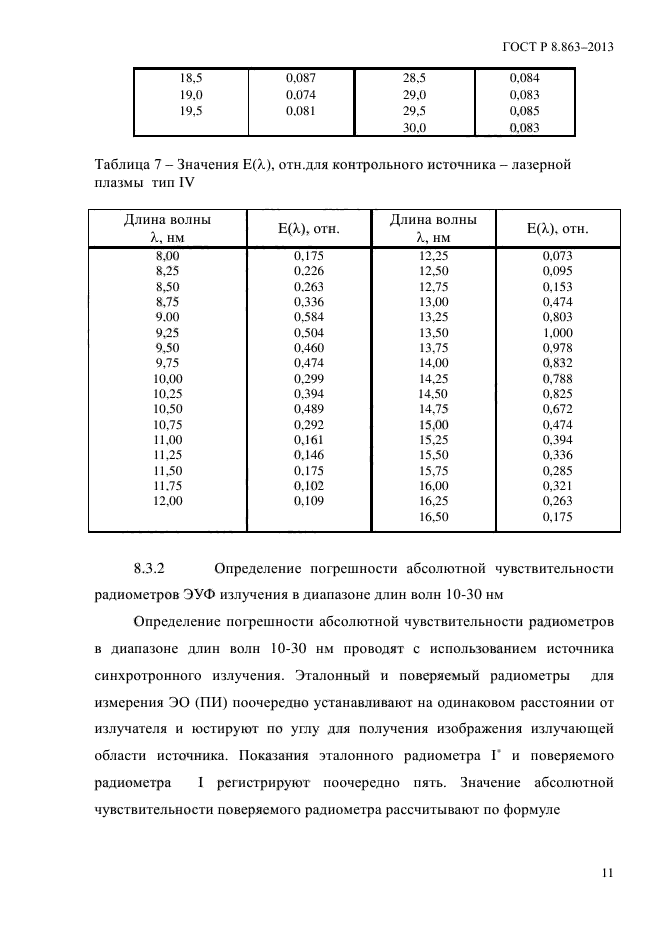 ГОСТ Р 8.863-2013,  14.