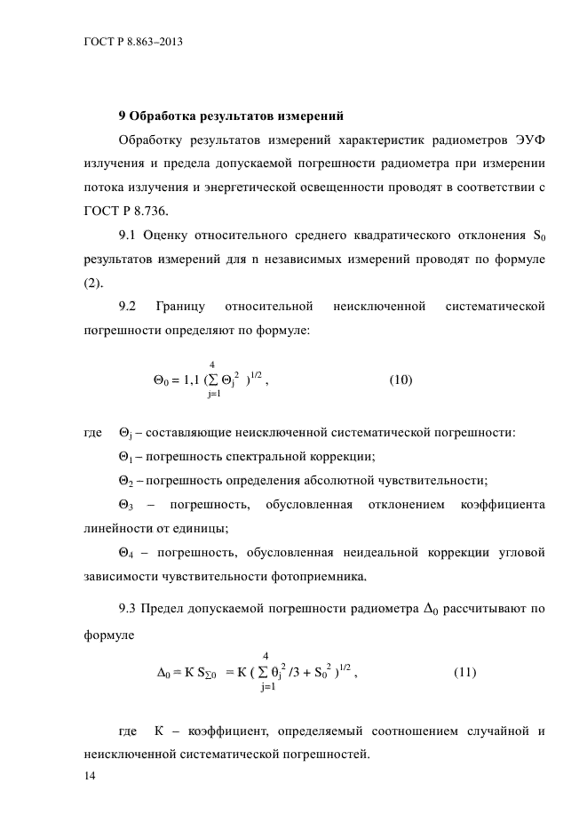 ГОСТ Р 8.863-2013,  17.