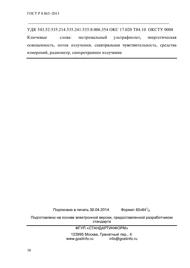 ГОСТ Р 8.863-2013,  19.