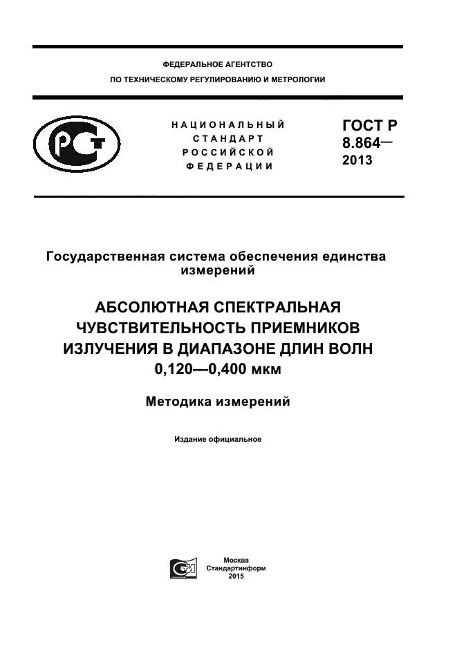 ГОСТ Р 8.864-2013,  1.