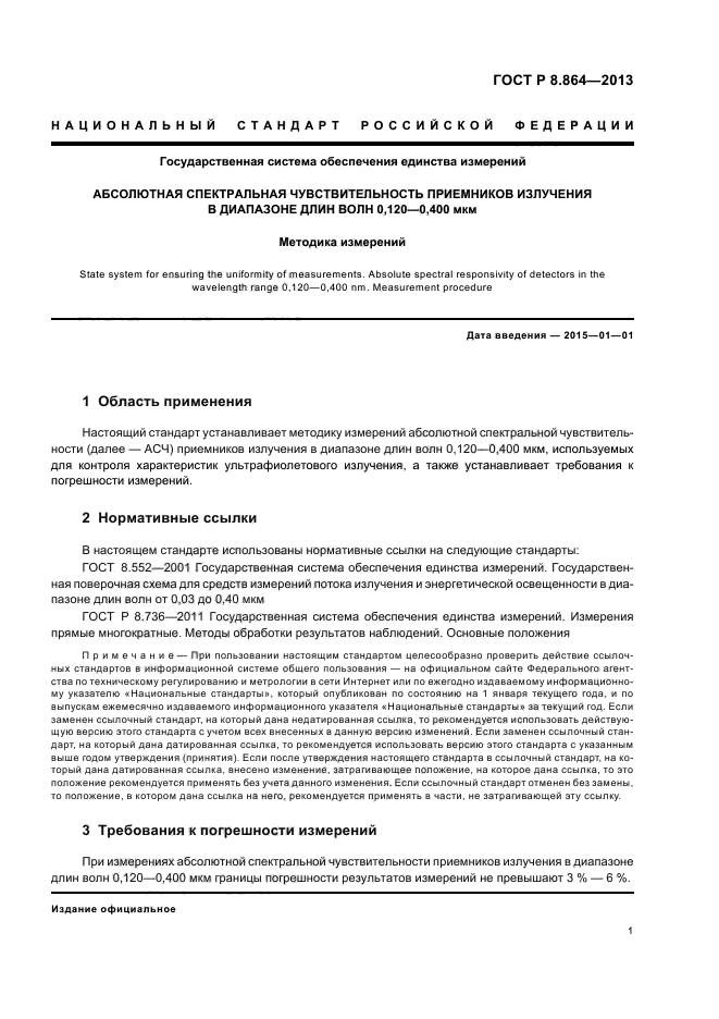 ГОСТ Р 8.864-2013,  4.