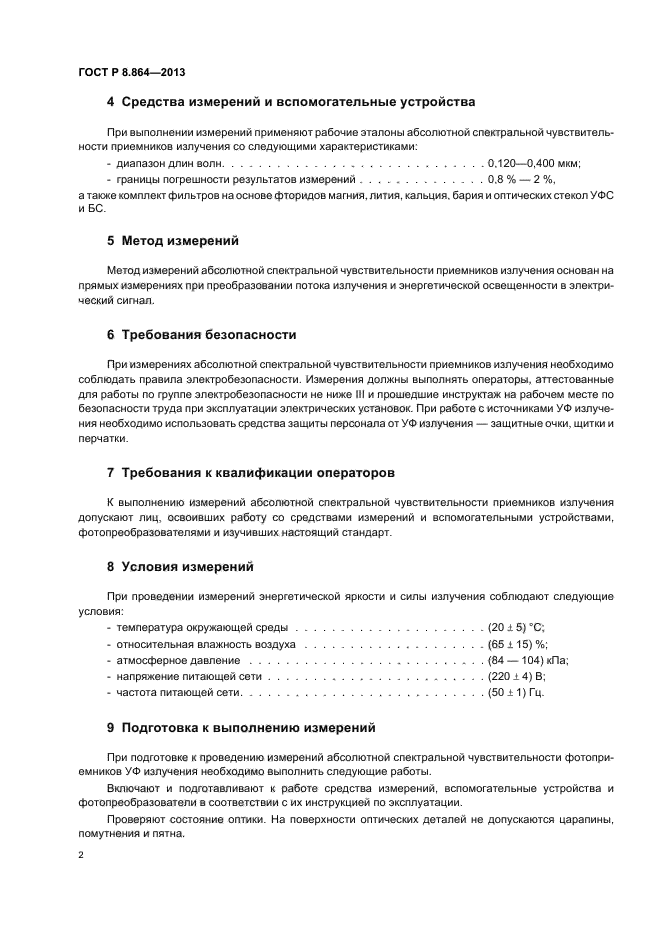 ГОСТ Р 8.864-2013,  5.