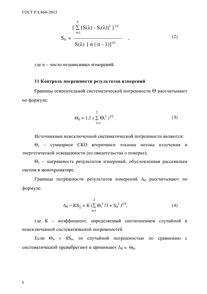 ГОСТ Р 8.864-2013,  9.